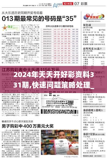 2024年天天开好彩大全,揭秘2024年天天开好彩的奥秘与策略