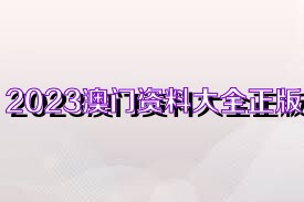 澳门正版免费资料大全新闻,澳门正版免费资料大全新闻——揭示违法犯罪问题的重要性