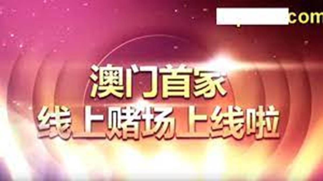 澳门今晚必开一肖一特,澳门今晚必开一肖一特——警惕赌博犯罪风险